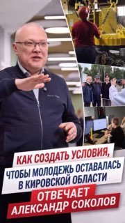 Как привлечь молодежь: Губернатор о будущем Кировской области
